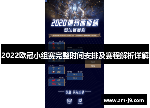 2022欧冠小组赛完整时间安排及赛程解析详解