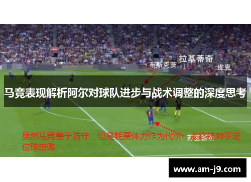 马竞表现解析阿尔对球队进步与战术调整的深度思考 马竞表现解析阿尔对球队进步与战术调整的深度思考