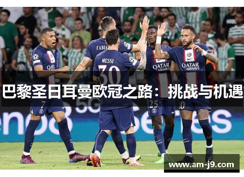 巴黎圣日耳曼欧冠之路:挑战与机遇 巴黎圣日耳曼欧冠之路:挑战与机遇