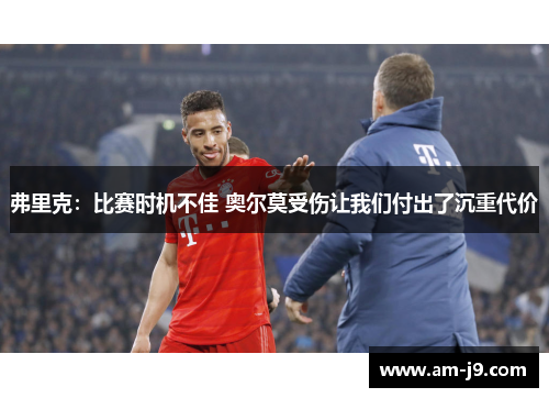 弗里克:比赛时机不佳 奥尔莫受伤让我们付出了沉重代价 弗里克:比赛时机不佳 奥尔莫受伤让我们付出了沉重代价