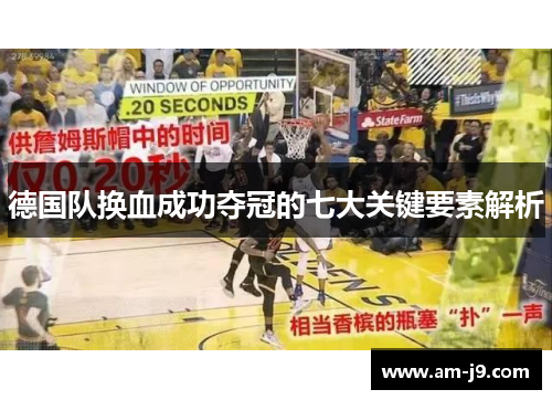德国队换血成功夺冠的七大关键要素解析 德国队换血成功夺冠的七大关键要素解析
