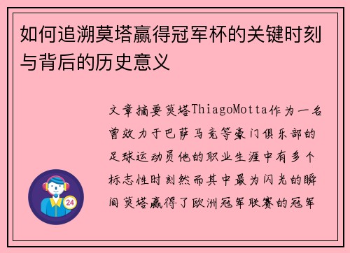 如何追溯莫塔赢得冠军杯的关键时刻与背后的历史意义 如何追溯莫塔赢得冠军杯的关键时刻与背后的历史意义