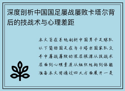 深度剖析中国国足屡战屡败卡塔尔背后的技战术与心理差距