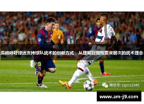 瓜帅呼吁球迷支持球队战术的创新方式:从理解到拥抱更深层次的战术理念 瓜帅呼吁球迷支持球队战术的创新方式:从理解到拥抱更深层次的战术理念