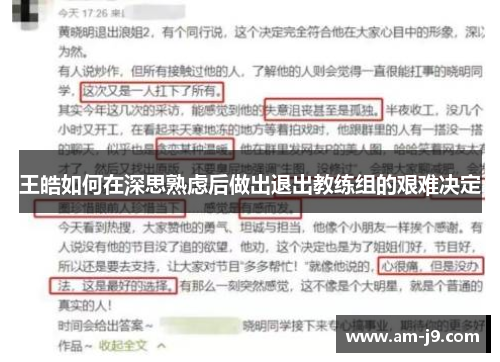 王皓如何在深思熟虑后做出退出教练组的艰难决定