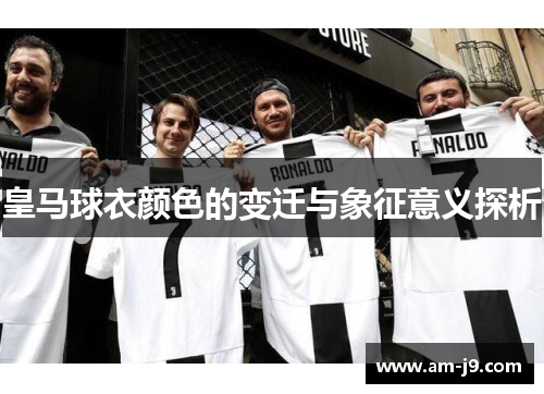 皇马球衣颜色的变迁与象征意义探析