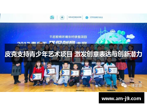皮克支持青少年艺术项目 激发创意表达与创新潜力