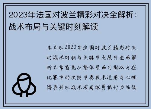 2023年法国对波兰精彩对决全解析:战术布局与关键时刻解读 2023年法国对波兰精彩对决全解析:战术布局与关键时刻解读