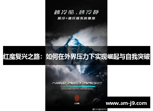 红魔复兴之路：如何在外界压力下实现崛起与自我突破