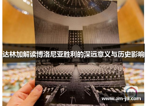 达林加解读博洛尼亚胜利的深远意义与历史影响