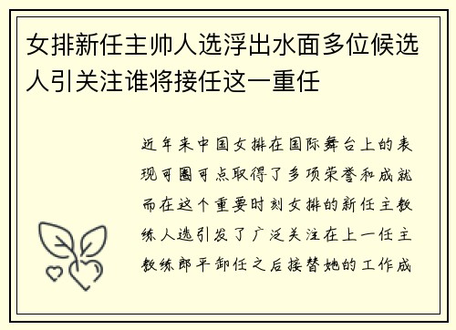 女排新任主帅人选浮出水面多位候选人引关注谁将接任这一重任