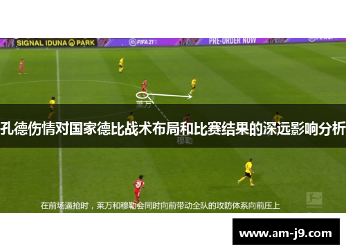 孔德伤情对国家德比战术布局和比赛结果的深远影响分析