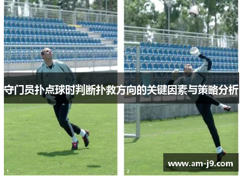 守门员扑点球时判断扑救方向的关键因素与策略分析