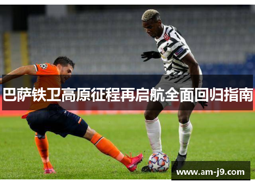 巴萨铁卫高原征程再启航全面回归指南