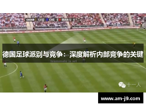 德国足球派别与竞争：深度解析内部竞争的关键