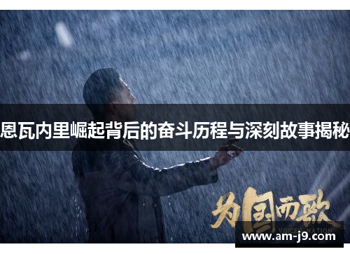 恩瓦内里崛起背后的奋斗历程与深刻故事揭秘