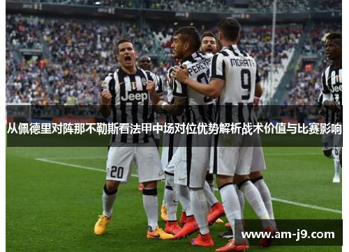 从佩德里对阵那不勒斯看法甲中场对位优势解析战术价值与比赛影响