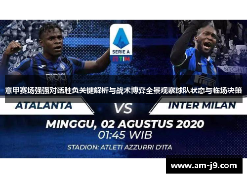 意甲赛场强强对话胜负关键解析与战术博弈全景观察球队状态与临场决策