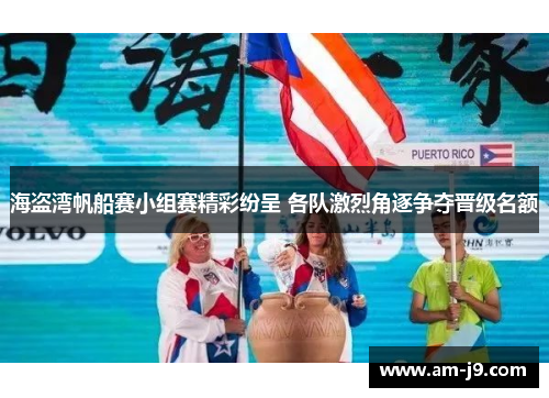 海盗湾帆船赛小组赛精彩纷呈 各队激烈角逐争夺晋级名额