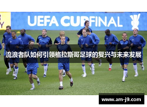 流浪者队如何引领格拉斯哥足球的复兴与未来发展
