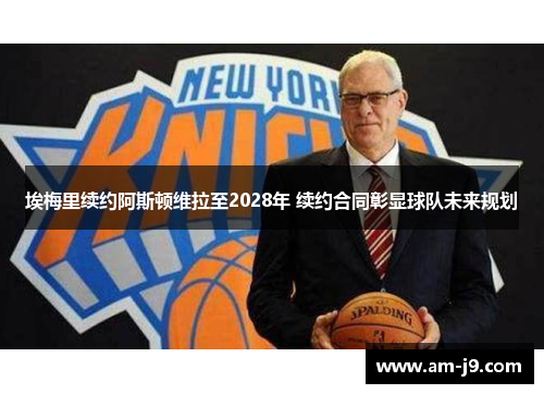 埃梅里续约阿斯顿维拉至2028年 续约合同彰显球队未来规划