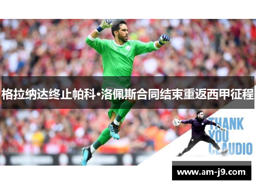 格拉纳达终止帕科·洛佩斯合同结束重返西甲征程