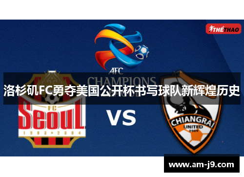洛杉矶FC勇夺美国公开杯书写球队新辉煌历史