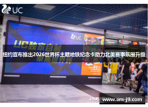 纽约宣布推出2026世界杯主题地铁纪念卡助力北美赛事氛围升级