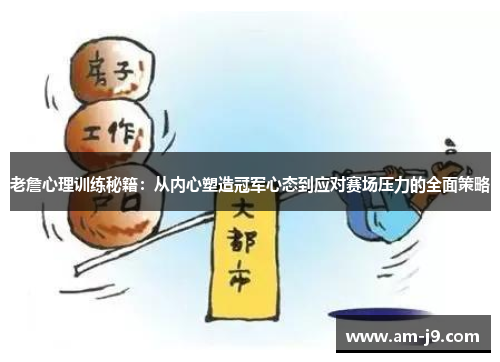 老詹心理训练秘籍：从内心塑造冠军心态到应对赛场压力的全面策略