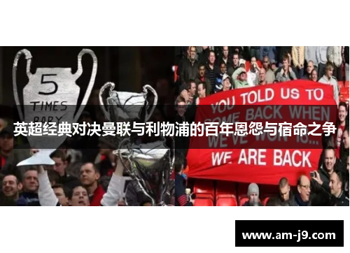 英超经典对决曼联与利物浦的百年恩怨与宿命之争