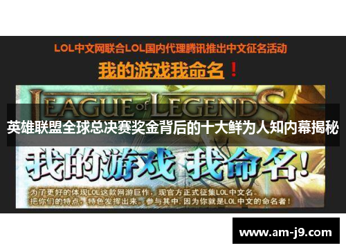英雄联盟全球总决赛奖金背后的十大鲜为人知内幕揭秘