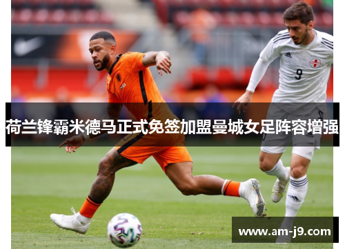 荷兰锋霸米德马正式免签加盟曼城女足阵容增强