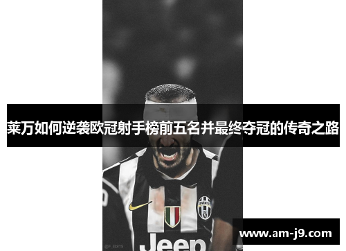 莱万如何逆袭欧冠射手榜前五名并最终夺冠的传奇之路