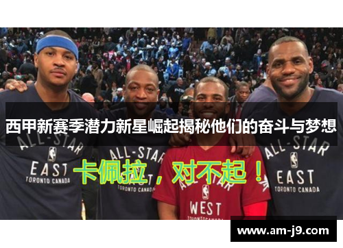 西甲新赛季潜力新星崛起揭秘他们的奋斗与梦想