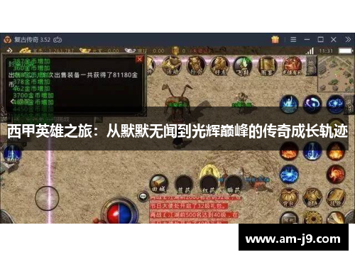 西甲英雄之旅：从默默无闻到光辉巅峰的传奇成长轨迹