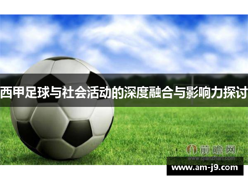 西甲足球与社会活动的深度融合与影响力探讨