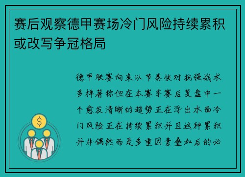 赛后观察德甲赛场冷门风险持续累积或改写争冠格局 赛后观察德甲赛场冷门风险持续累积或改写争冠格局