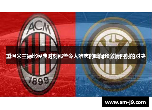 重温米兰德比经典时刻那些令人难忘的瞬间和激情四射的对决