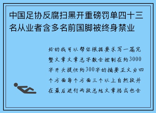 中国足协反腐扫黑开重磅罚单四十三名从业者含多名前国脚被终身禁业