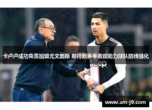 卡卢卢成功免签加盟尤文图斯 期待新赛季表现助力球队防线强化