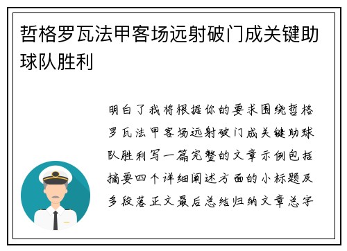 哲格罗瓦法甲客场远射破门成关键助球队胜利