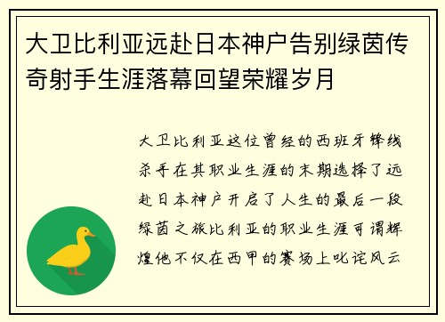 大卫比利亚远赴日本神户告别绿茵传奇射手生涯落幕回望荣耀岁月