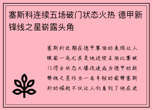 塞斯科连续五场破门状态火热 德甲新锋线之星崭露头角