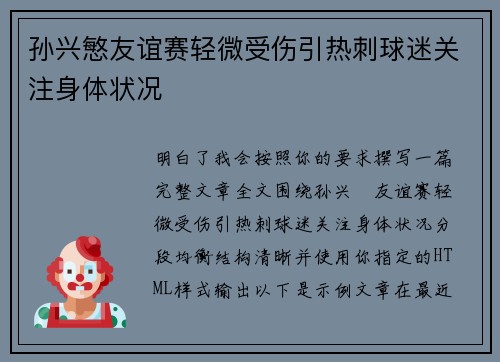 孙兴慜友谊赛轻微受伤引热刺球迷关注身体状况