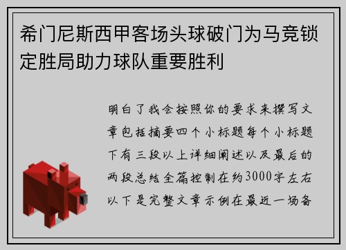希门尼斯西甲客场头球破门为马竞锁定胜局助力球队重要胜利