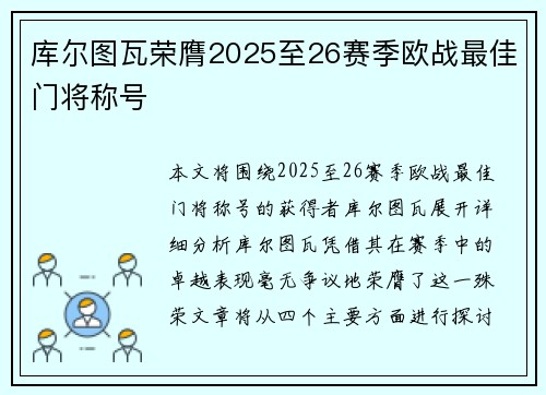 库尔图瓦荣膺2025至26赛季欧战最佳门将称号