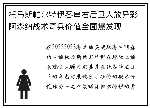 托马斯帕尔特伊客串右后卫大放异彩阿森纳战术奇兵价值全面爆发现