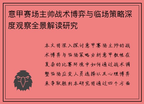 意甲赛场主帅战术博弈与临场策略深度观察全景解读研究