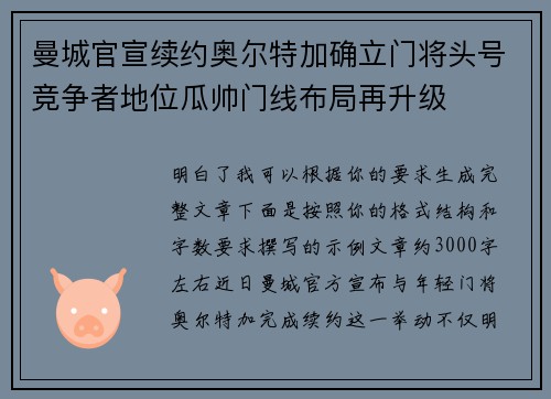 曼城官宣续约奥尔特加确立门将头号竞争者地位瓜帅门线布局再升级