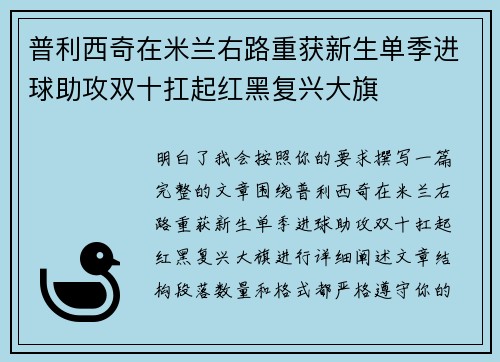 普利西奇在米兰右路重获新生单季进球助攻双十扛起红黑复兴大旗